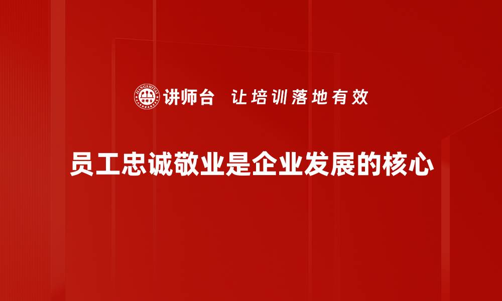 文章忠诚敬业：职场成功的秘密武器与心态调整的缩略图