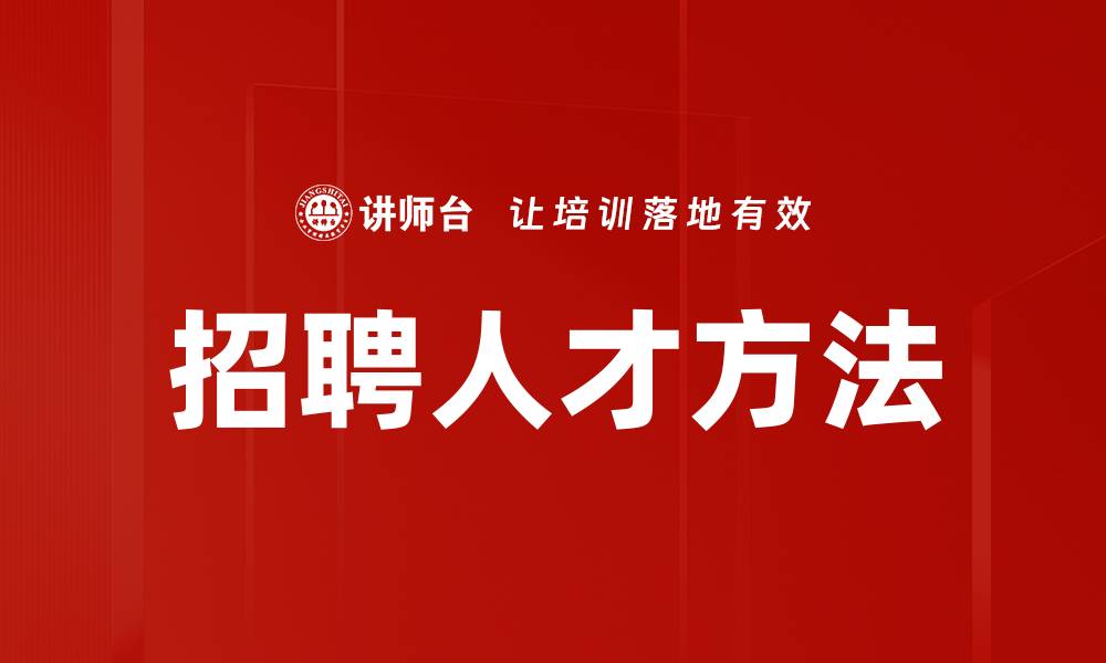 文章有效招聘人才方法助力企业发展与创新的缩略图
