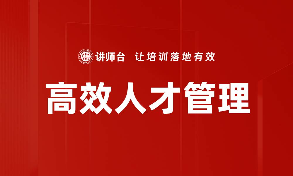 高效人才管理
