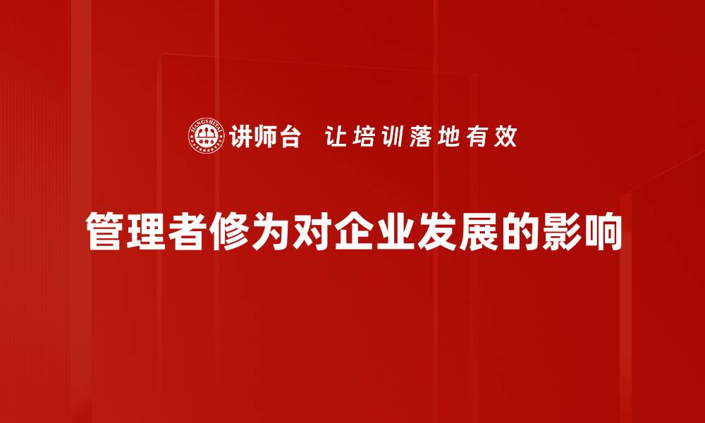 文章提升管理者修为的五大关键策略与实践分享的缩略图