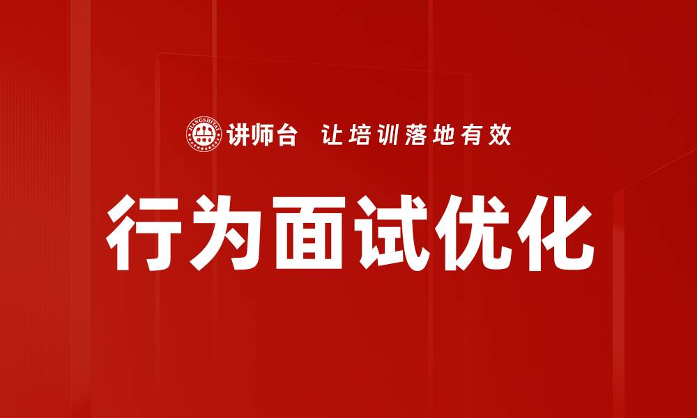 行为面试优化