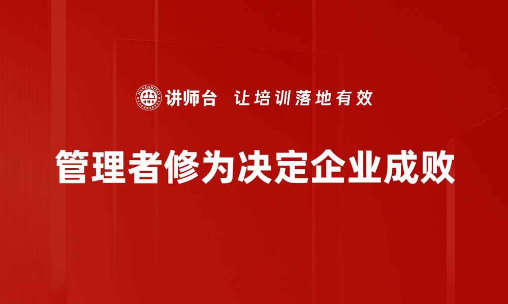 管理者修为决定企业成败