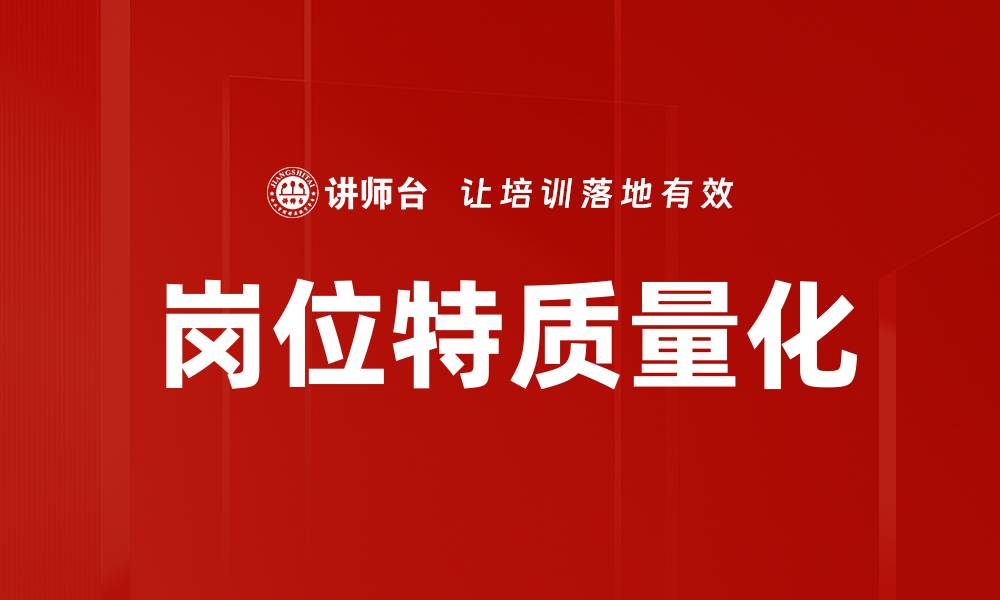 文章岗位特质量化的重要性与实施策略分析的缩略图