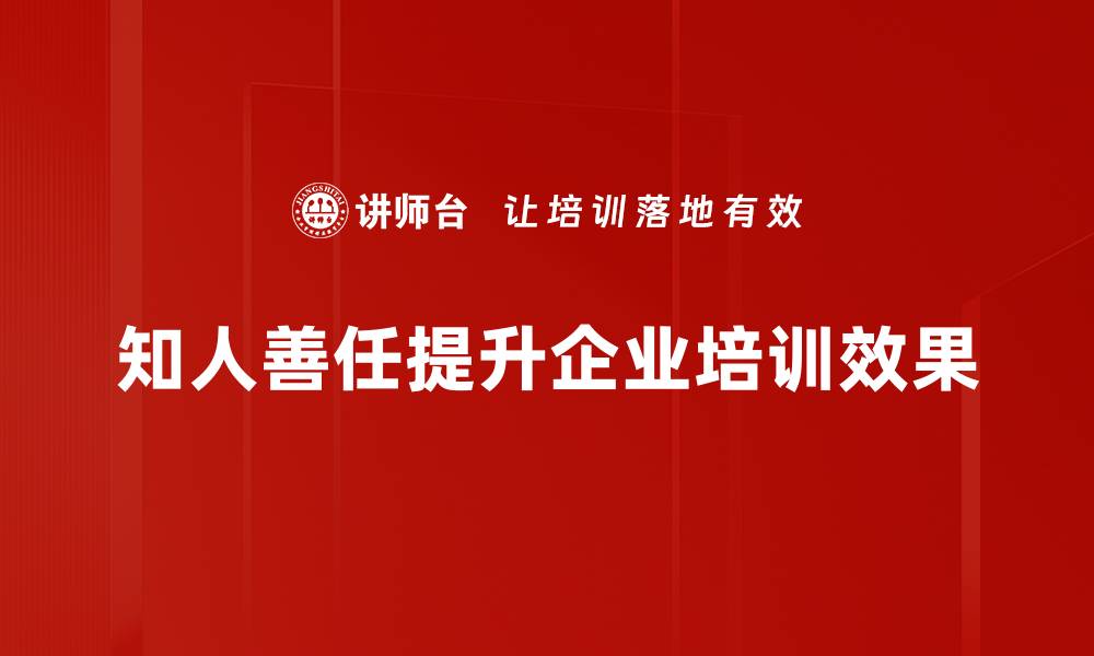 知人善任提升企业培训效果