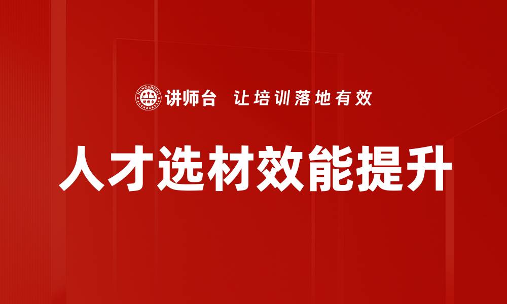 文章提升人才选材效能的策略与实践探讨的缩略图