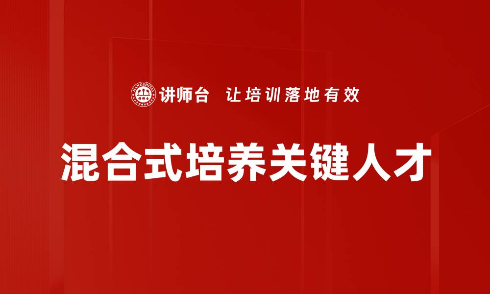 文章混合式培养：提升学习效果的创新教育模式的缩略图