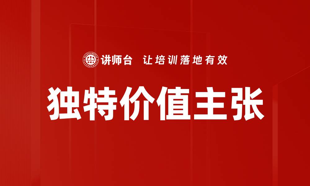 文章提升竞争力的独特价值主张解析与实践的缩略图