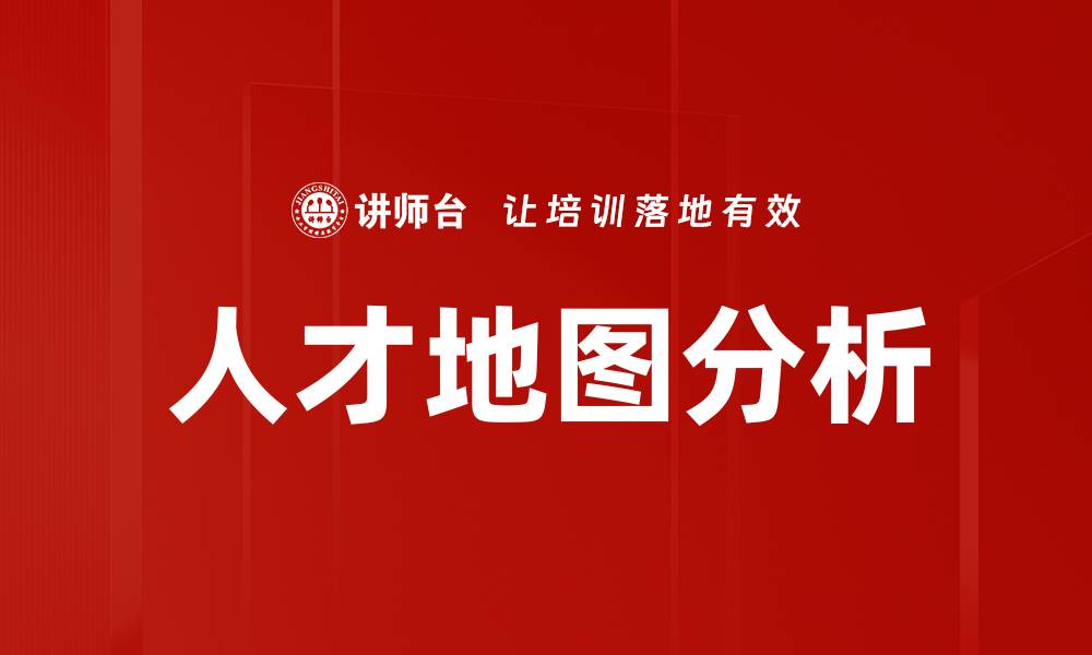 人才地图分析