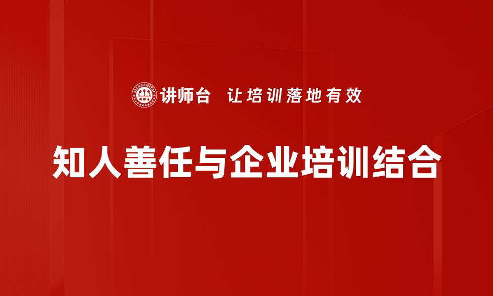 知人善任与企业培训结合