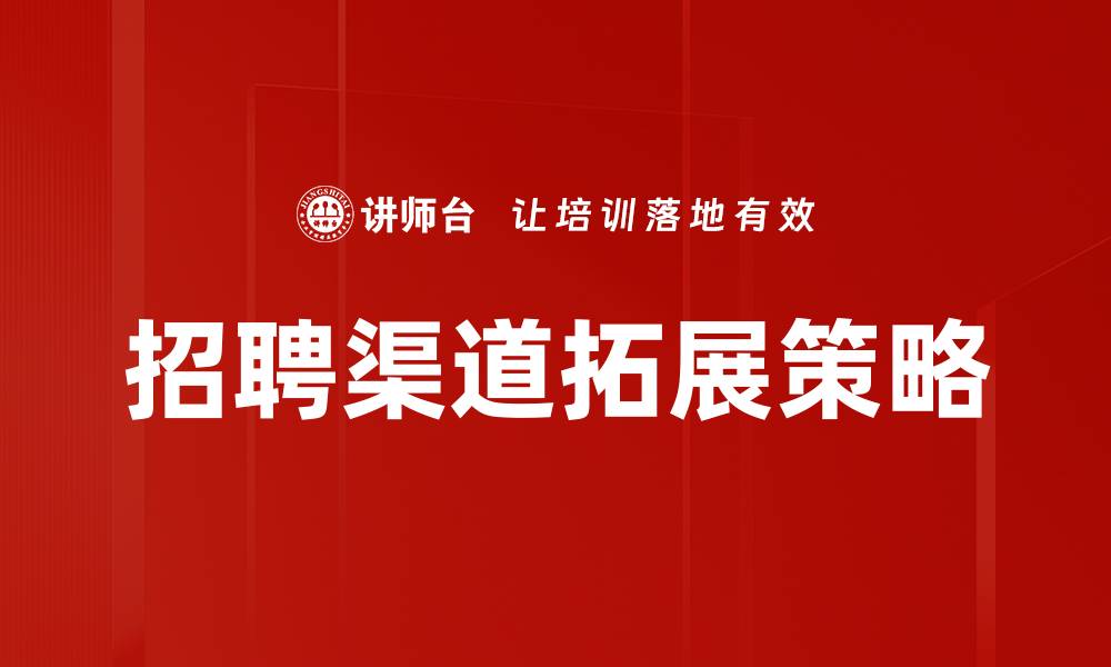 文章招聘渠道拓展：提升企业招聘效率的关键策略的缩略图