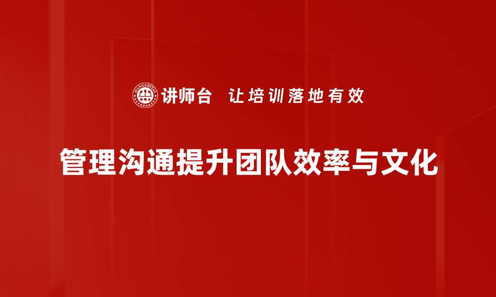 管理沟通提升团队效率与文化
