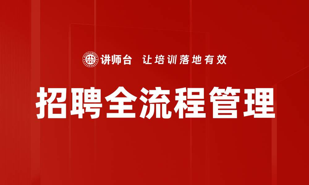 招聘全流程管理