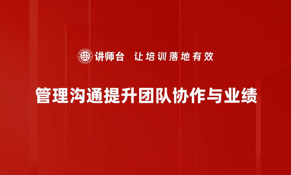 管理沟通提升团队协作与业绩