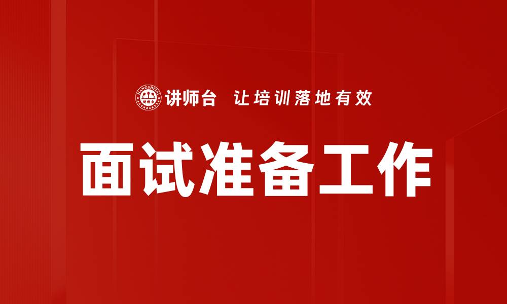 文章面试准备工作必看：提升成功率的实用技巧的缩略图