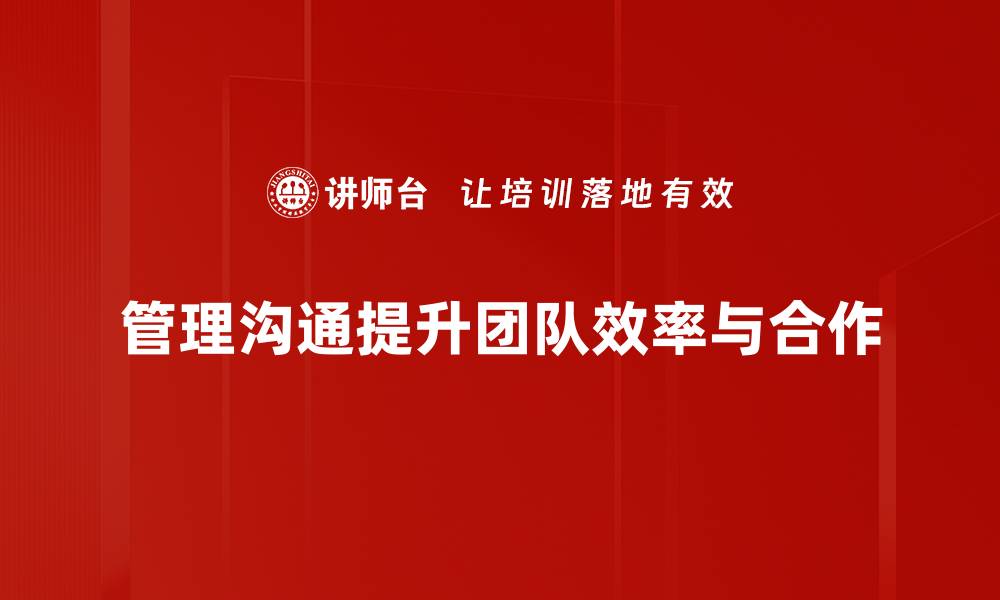 管理沟通提升团队效率与合作