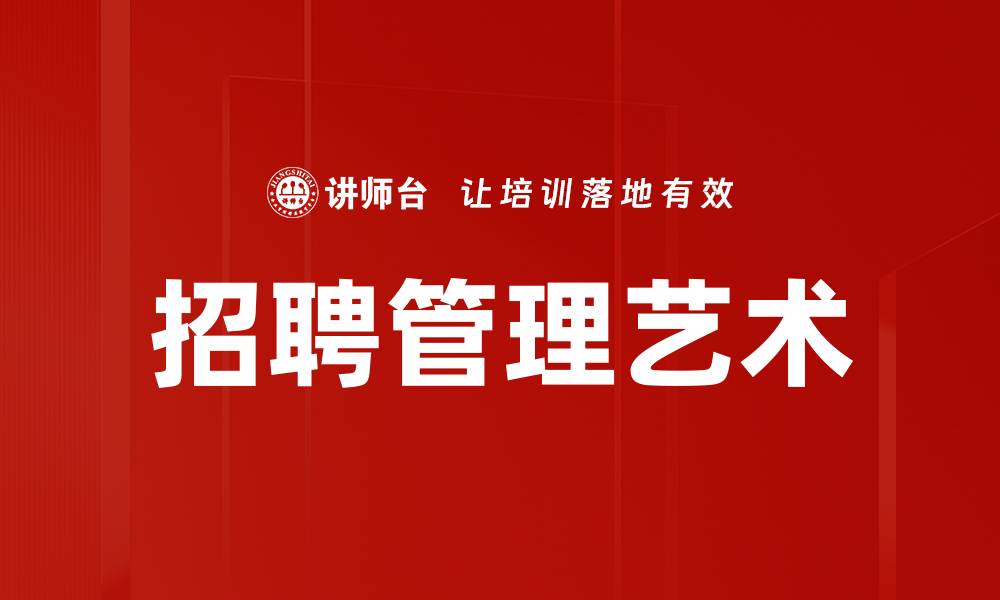 文章高效招聘管理助力企业人才引进与发展的缩略图