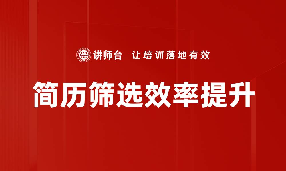 文章简历筛选秘籍：如何快速找到优秀人才的缩略图