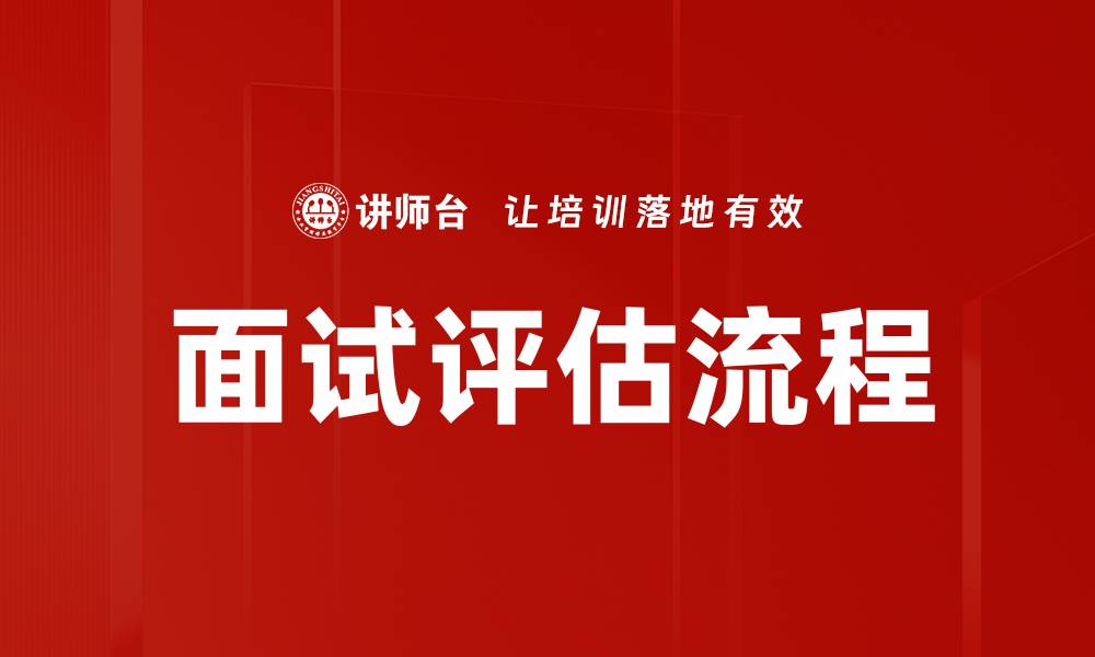 面试评估流程