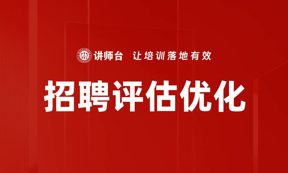 文章提升面试评估效果的五大实用技巧的缩略图