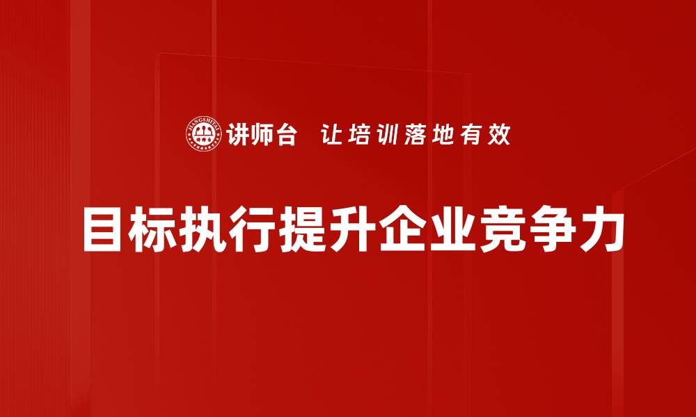文章提升目标执行力的五大关键策略与实用技巧的缩略图