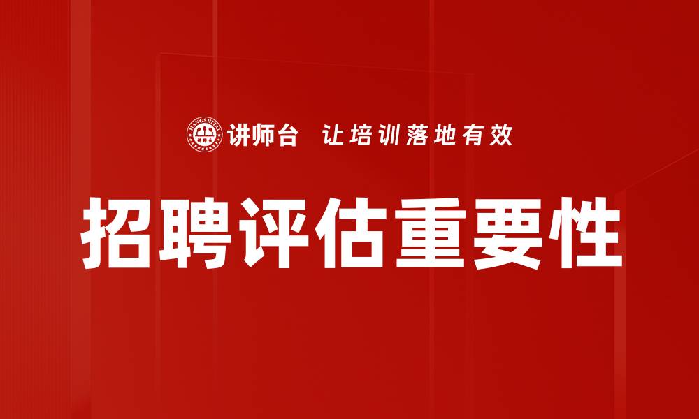 文章优化招聘评估工作提升人才选拔效率的方法的缩略图