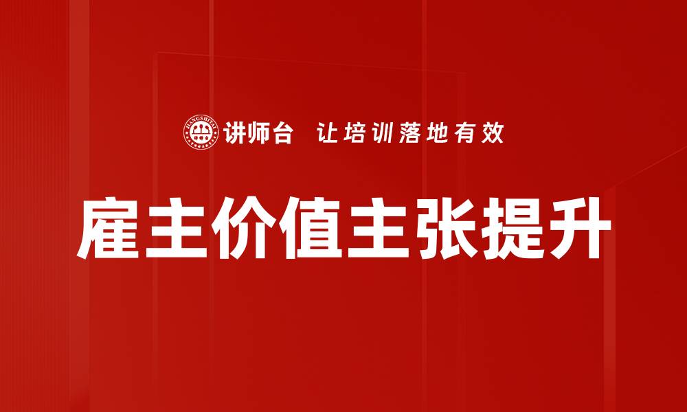 雇主价值主张提升
