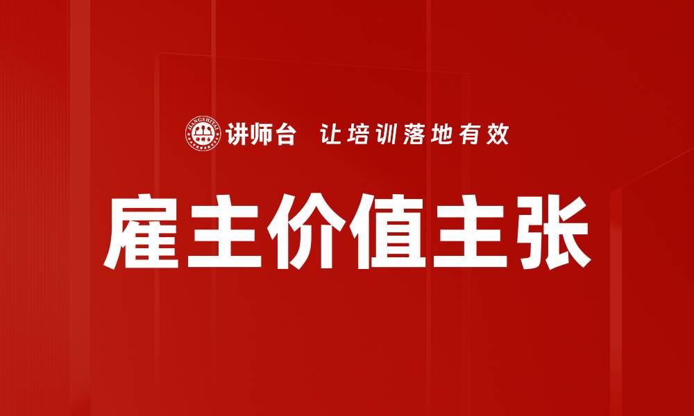 雇主价值主张