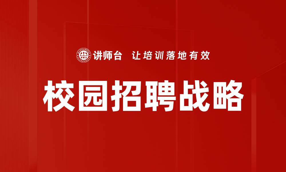文章校园招聘规划：提升企业吸引力的关键策略的缩略图