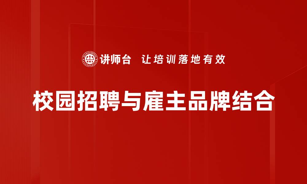 校园招聘与雇主品牌结合