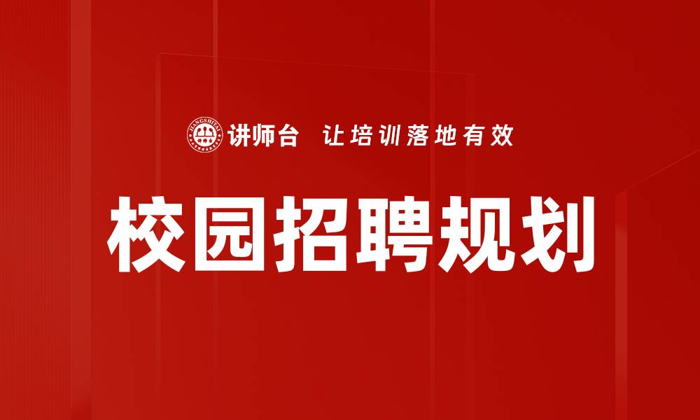 文章校园招聘规划：助力职场新人的成功之路的缩略图