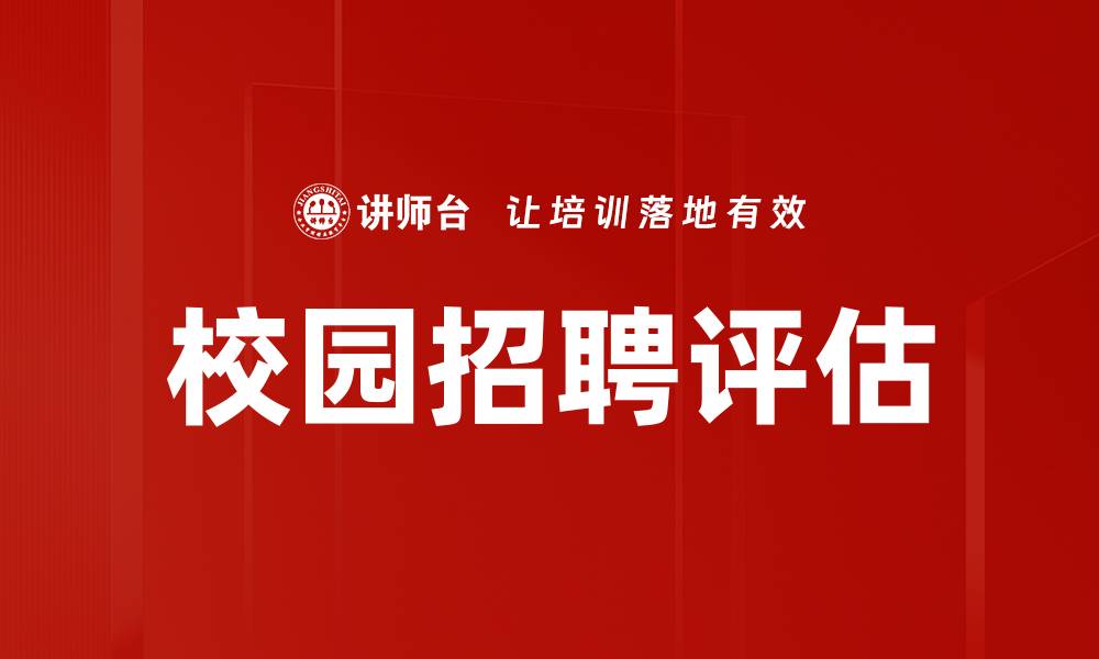 文章校园招聘评估的关键因素与成功策略解析的缩略图