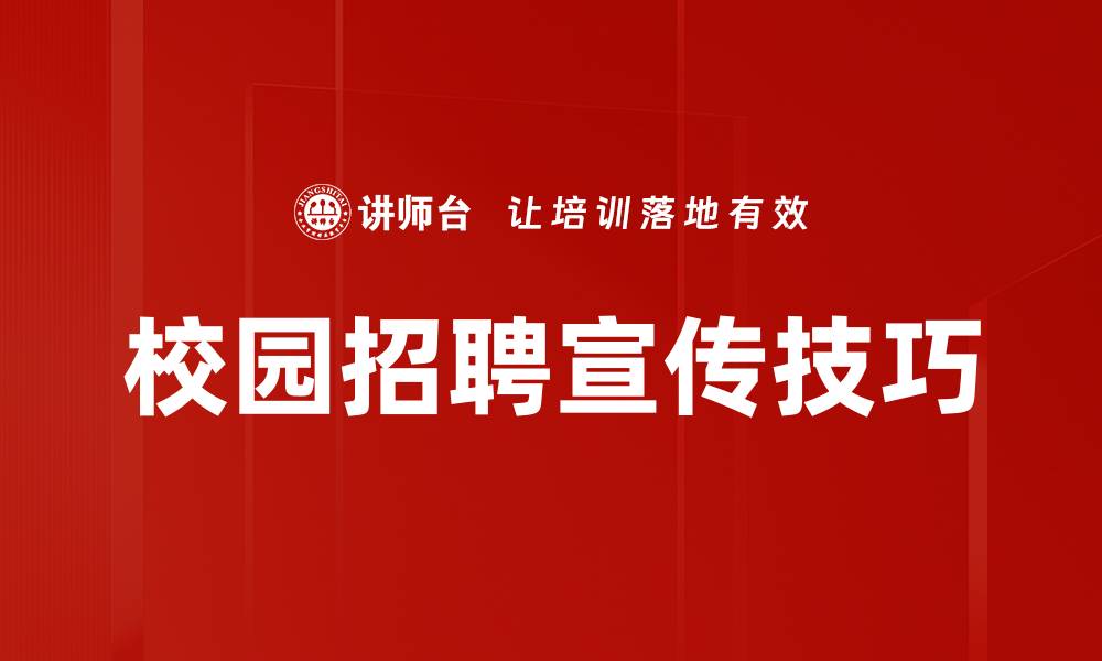 文章提升招聘效果的实用宣传技巧分享的缩略图