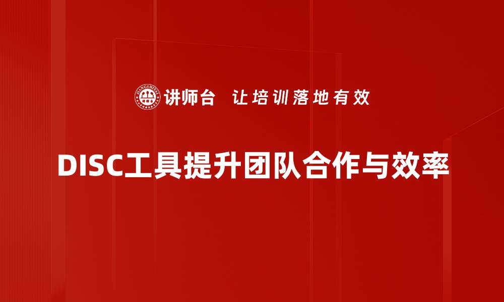 DISC工具提升团队合作与效率