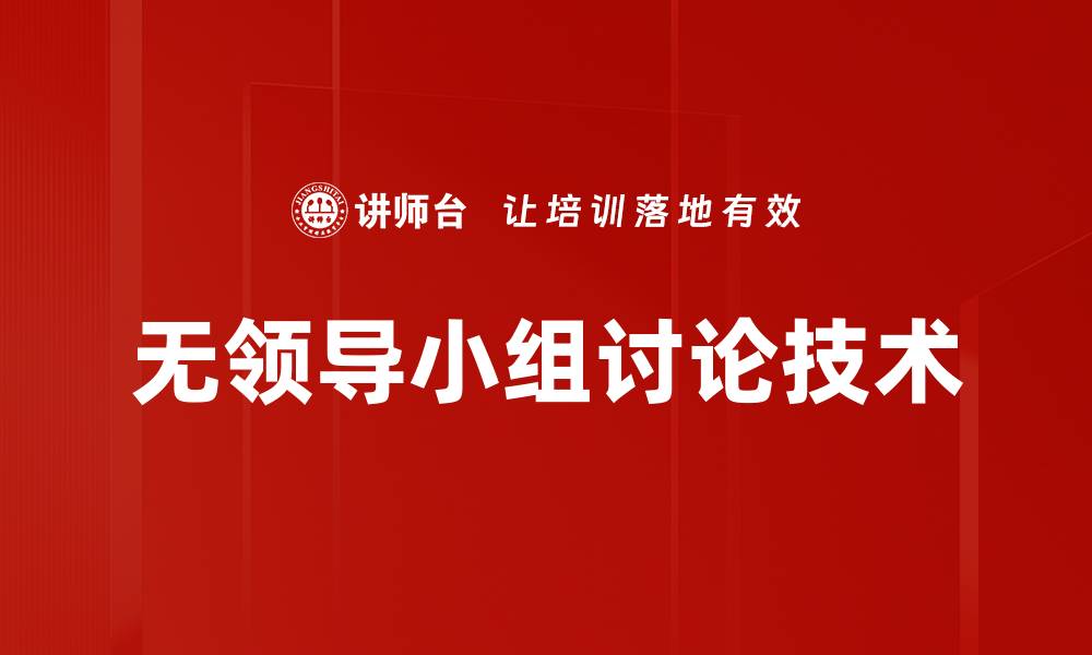 无领导小组讨论技术