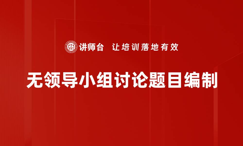 无领导小组讨论题目编制