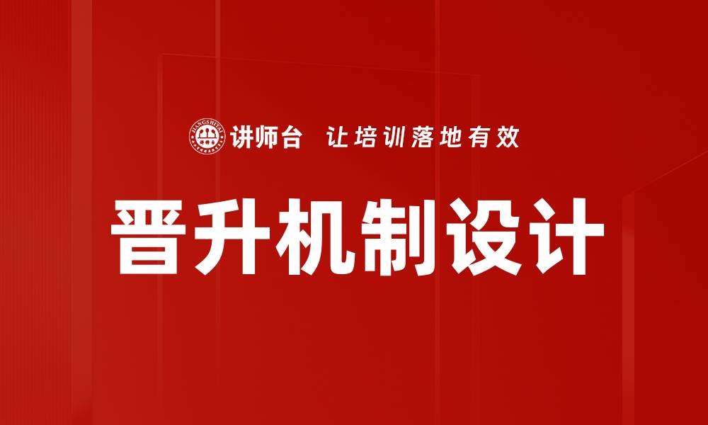 文章有效晋升机制设计助力企业人才发展与留存的缩略图