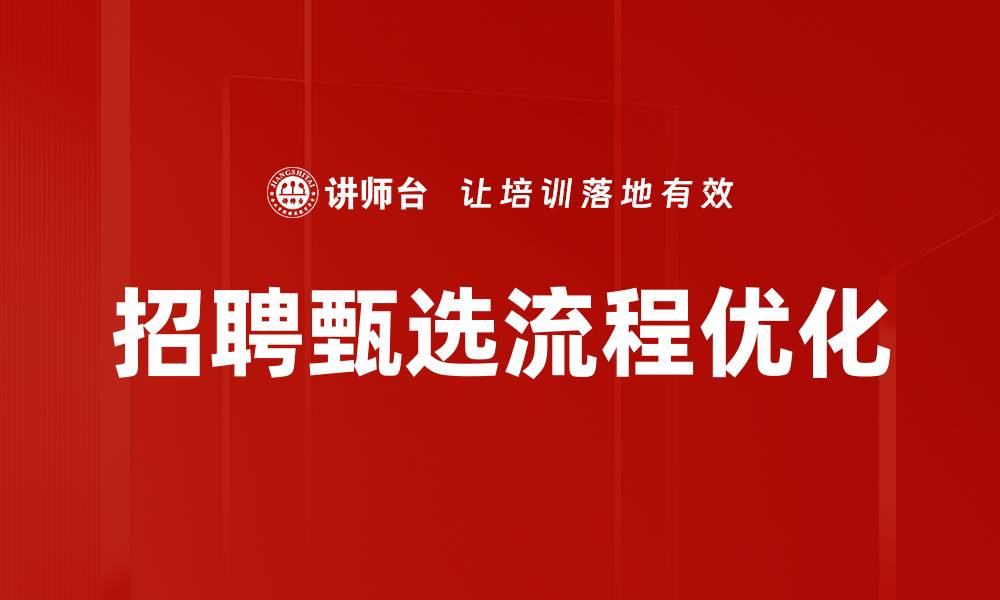 招聘甄选流程优化