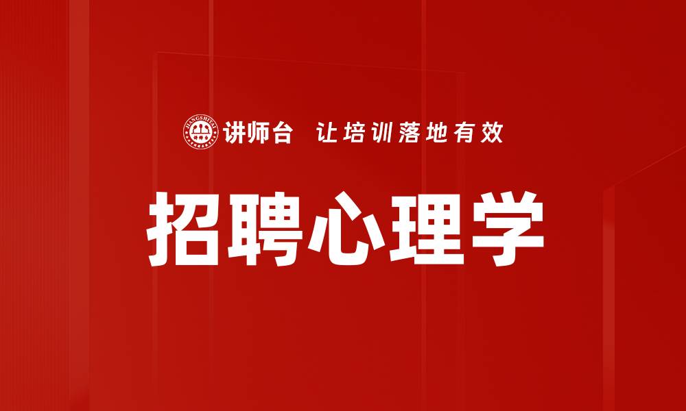 招聘心理学