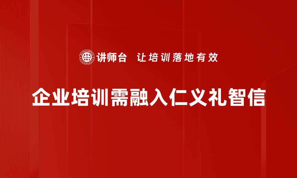 企业培训需融入仁义礼智信