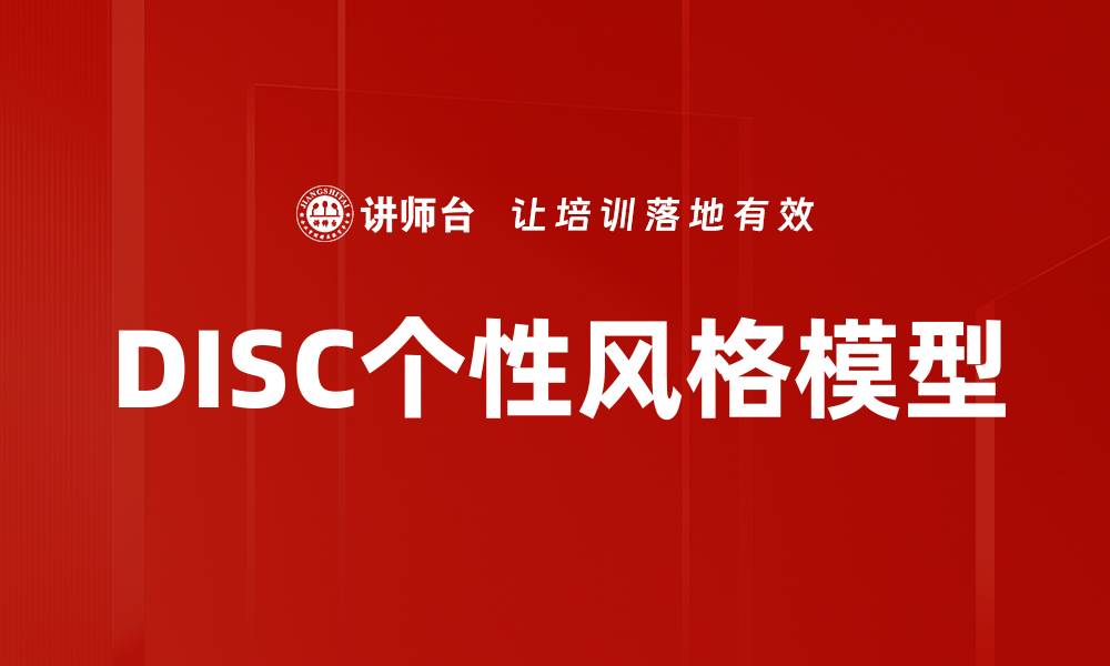 文章DISC个性风格解析：了解你的性格优势与应用的缩略图