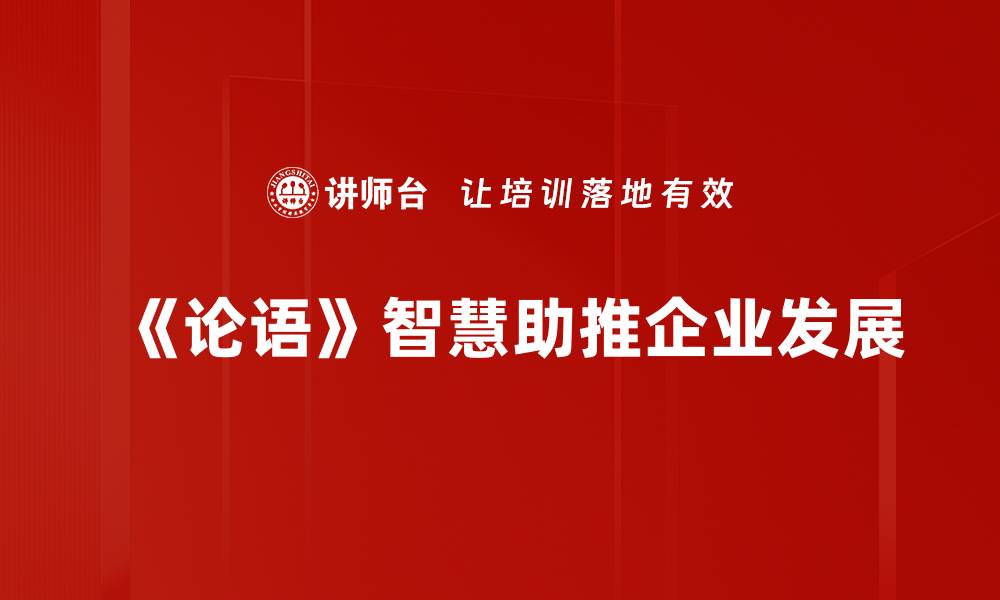 文章论语智慧：古训如何指导现代生活与决策的缩略图
