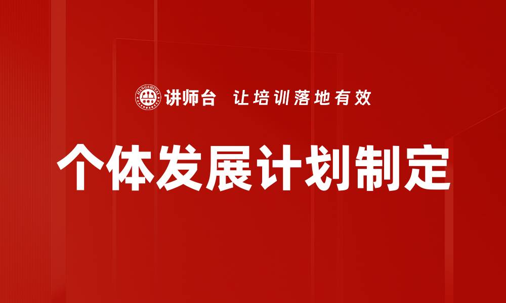 文章高效IDP制定策略助力个人职业发展的缩略图