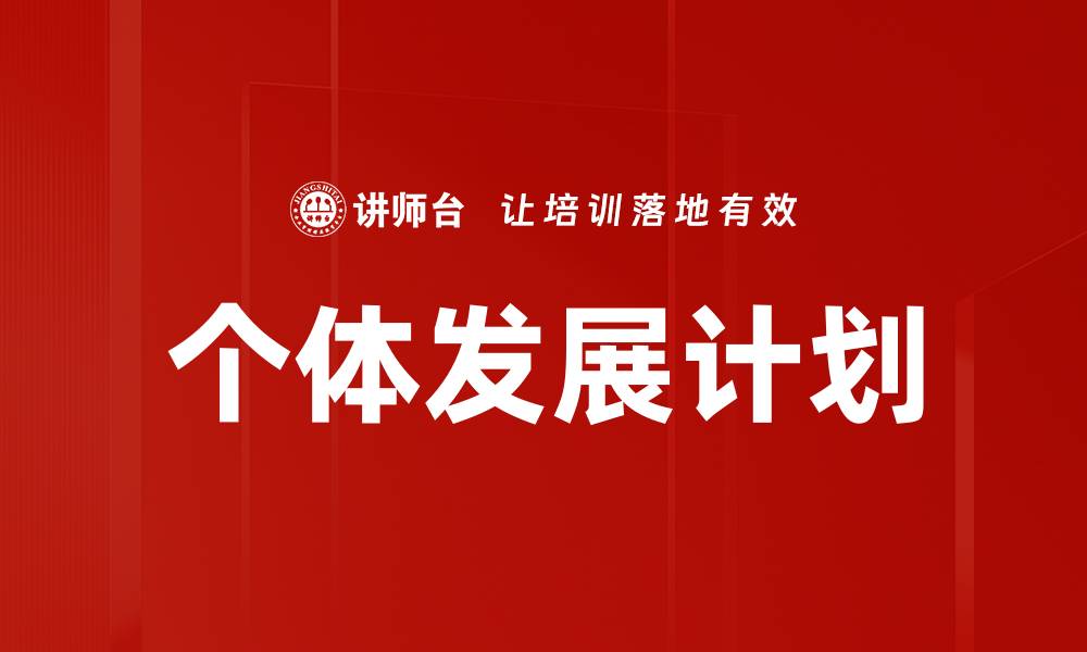 文章有效实施IDP制定助力个人职业发展与成长的缩略图