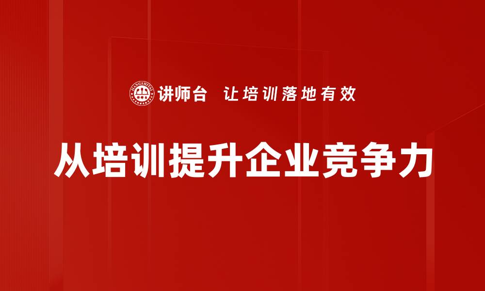 从培训提升企业竞争力