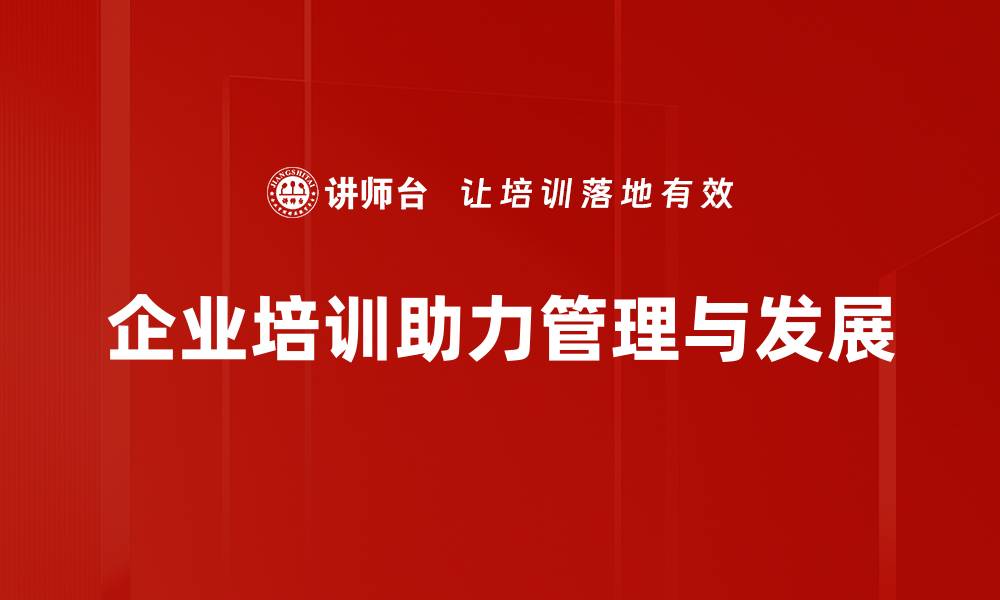 企业培训助力管理与发展