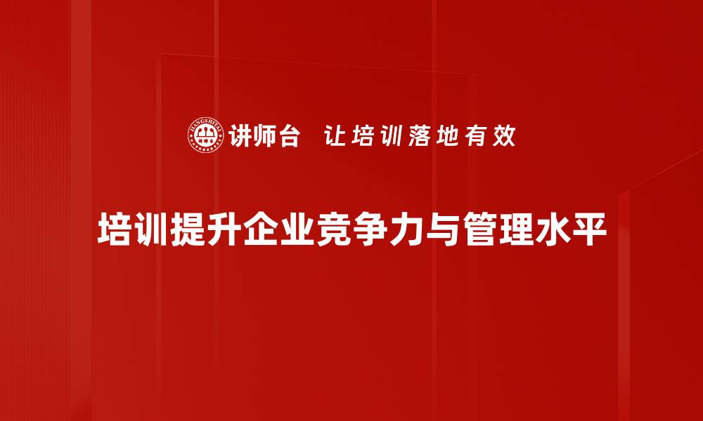 文章掌握企业管理之道，提升团队效能与竞争力的缩略图