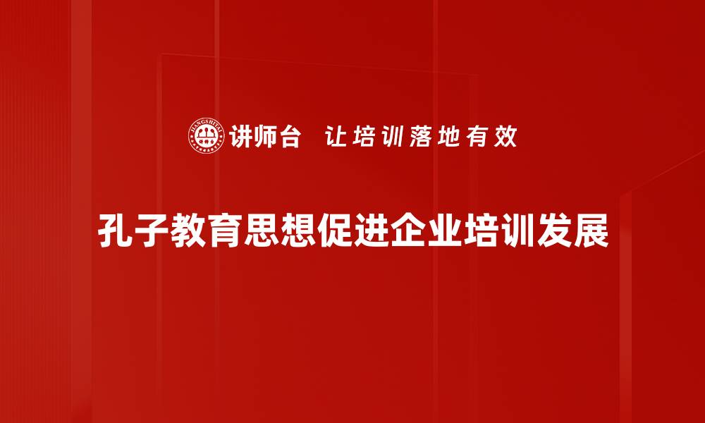 文章孔子教育思想的智慧：传承与现代教育的结合的缩略图