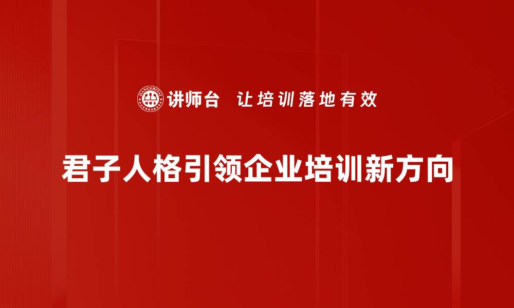 文章君子人格：塑造卓越人生的必备品质与修炼之道的缩略图