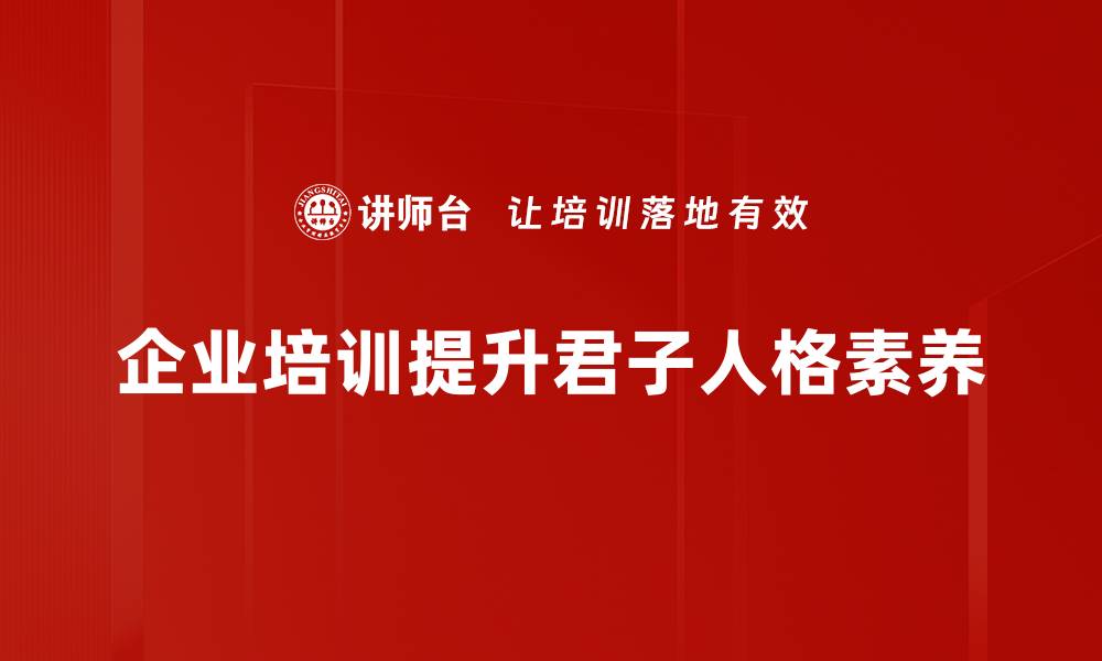 文章君子人格：塑造高尚品德的关键之道的缩略图