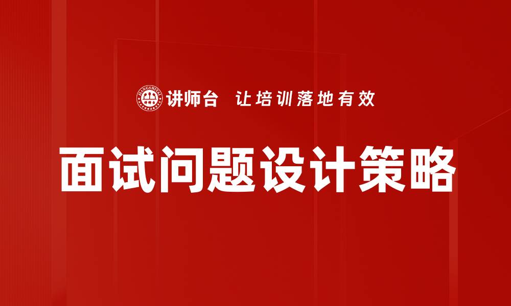 面试问题设计策略